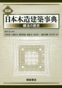 図説日本木造建築事典 構法の歴史