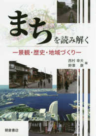 まちを読み解く 景観・歴史・地域づくり