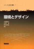 環境とデザイン シリーズ「人間と建築」 ; 3