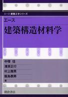 エース建築構造材料学 エース建築工学シリーズ