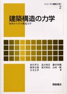 建築構造の力学 初歩から学ぶ構造力学 シリーズ「建築工学」 ; 2