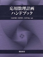 応用数理計画ハンドブック