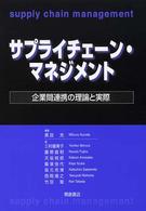 サプライチェーン・マネジメント 企業間連携の理論と実際
