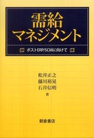 需給マネジメント ポストERP/SCMに向けて