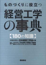 ものづくりに役立つ経営工学の事典 180の知識