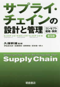 サプライ・チェインの設計と管理 コンセプト・戦略・事例