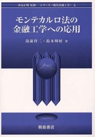 モンテカルロ法の金融工学への応用 シリーズ「現代金融工学」 / 木島正明監修