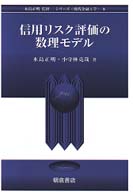 信用リスク評価の数理モデル シリーズ「現代金融工学」