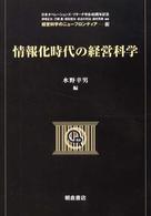 情報化時代の経営科学 経営科学のニューフロンティア / 伊理正夫 [ほか] 編