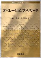 オペレーションズ・リサーチ 経営システム工学ライブラリー