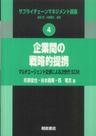 企業間の戦略的提携 マルチエージェント交渉による次世代SCM サプライチェーンマネジメント講座