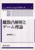 離散凸解析とゲーム理論 シリーズオペレーションズ・リサーチ