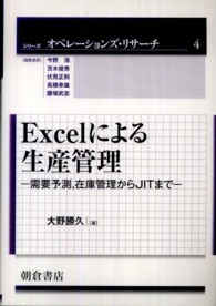 Excelによる生産管理 需要予測,在庫管理からJITまで シリーズオペレーションズ・リサーチ