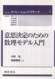 意思決定のための数理モデル入門 シリーズオペレーションズ・リサーチ