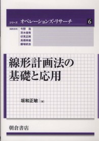 線形計画法の基礎と応用 シリーズオペレーションズ・リサーチ