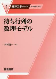 待ち行列の数理モデル 確率工学シリーズ