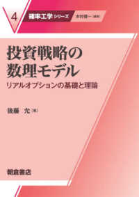 投資戦略の数理モデル リアルオプションの基礎と理論 確率工学シリーズ