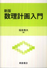 数理計画入門 新版