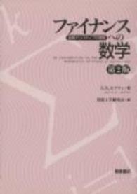 ファイナンスへの数学 金融デリバティブの基礎. 第2版
