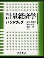 計量経済学ハンドブック
