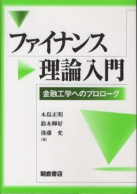 ファイナンス理論入門 金融工学へのプロローグ