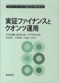 実証ファイナンスとクオンツ運用 ジャフィー・ジャーナル : 金融工学と市場計量分析