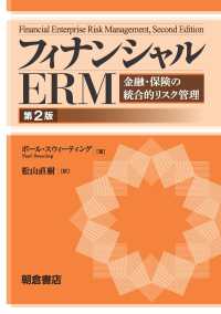 フィナンシャルERM  第2版 金融・保険の統合的リスク管理