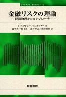金融リスクの理論 経済物理からのアプローチ ファイナンス・ライブラリー ; 6