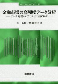 金融市場の高頻度データ分析 データ処理・モデリング・実証分析 ファイナンス・ライブラリー