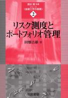 リスク測度とポートフォリオ管理 シリーズ「金融工学の基礎」 ; 2