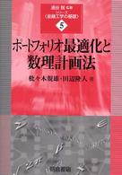 ポートフォリオ最適化と数理計画法 シリーズ「金融工学の基礎」 ; 5