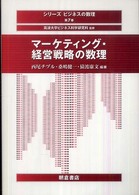 マーケティング・経営戦略の数理 シリーズビジネスの数理