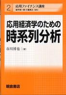 応用経済学のための時系列分析 応用ファイナンス講座