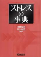 ストレスの事典