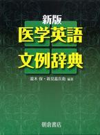 医学英語文例辞典  新版