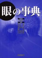眼の事典