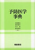 予防医学事典