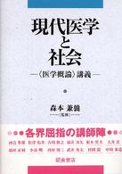 現代医学と社会 ｢医学概論｣講義