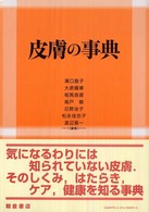 皮膚の事典