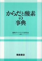 からだと酸素の事典