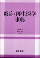 炎症･再生医学事典