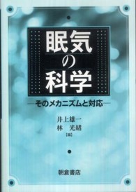 眠気の科学 そのﾒｶﾆｽﾞﾑと対応
