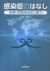 感染症のはなし 新興・再興感染症と闘う