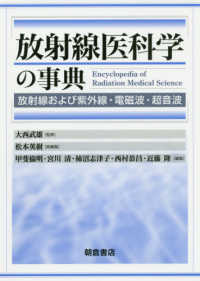 放射線医科学の事典 放射線および紫外線・電磁波・超音波