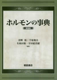 ホルモンの事典