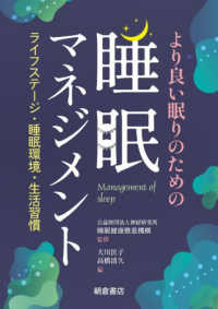 より良い眠りのための睡眠マネジメント ライフステージ・睡眠環境・生活習慣  Management of sleep