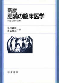 肥満の臨床医学 病態・診断・治療