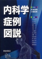 内科学症例図説