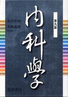 内科學  第9版[分冊版] 1.内科学総論 症候学 治療学 感染症・寄生虫 循環器系