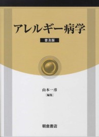 アレルギー病学 普及版